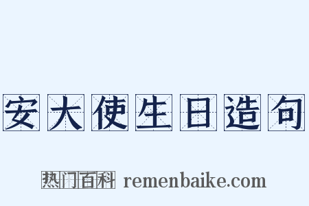 安大使生日造句是什么意思的图片